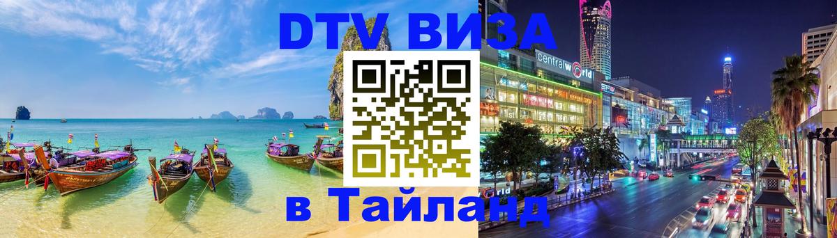 Destination Thailand Visa (DTV виза) 