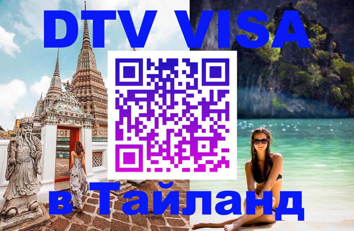 Оформить DTV визу в Тайланд 